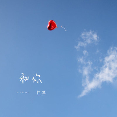 和你封面