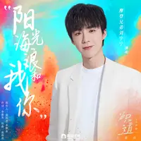 阳光、海浪、我和你(网剧《炽道》主题曲)