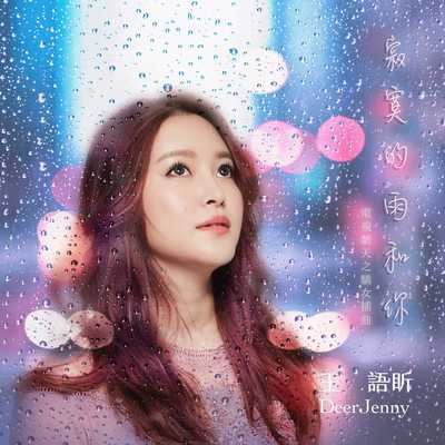 寂寞的雨和你 (合唱版)(电视剧《天之娇女》插曲)封面