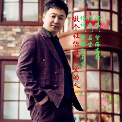 做个让你最深爱的人封面