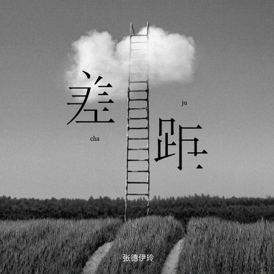 差距 - 张德伊玲封面