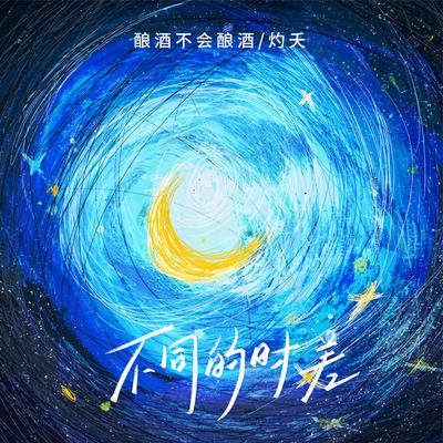 不同的时差 - 酿酒不会酿酒 / 灼夭封面