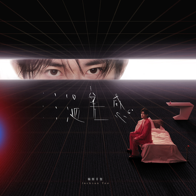 初醒 (Outro)封面