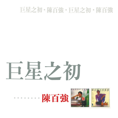 飞越彩虹 - 陈百强封面