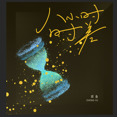 八小时时差 (DJ阿卓版)封面