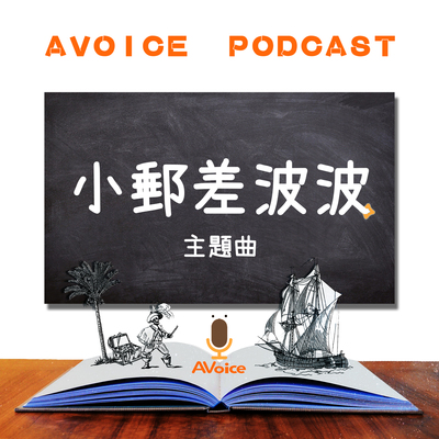 [ AVoice Kids ] 儿童广播剧《小邮差波波》主题曲 - 彼得潘姓谢封面