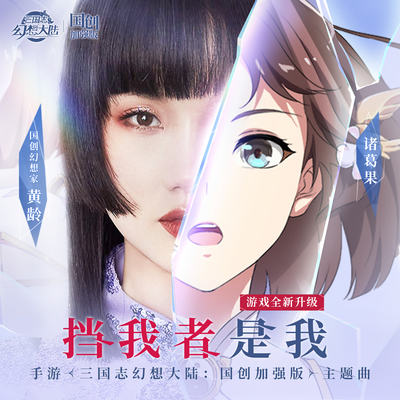 挡我者是我（手游《三国志幻想大陆：国创加强版》主题曲） - 黄龄封面