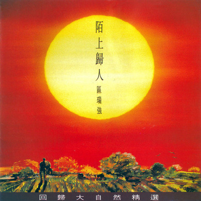 陌上归人 (Album Version)封面