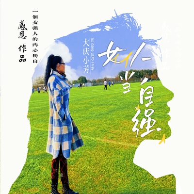 女人当自强 - 大庆小芳封面
