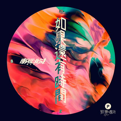 如果还有时间 - 南征北战NZBZ封面