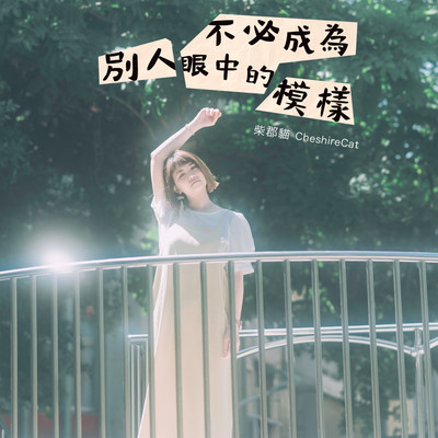 不必成为别人眼中的模样（吉他弹唱版）封面