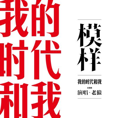 模样(纪录片《我的时代和我》主题曲)封面