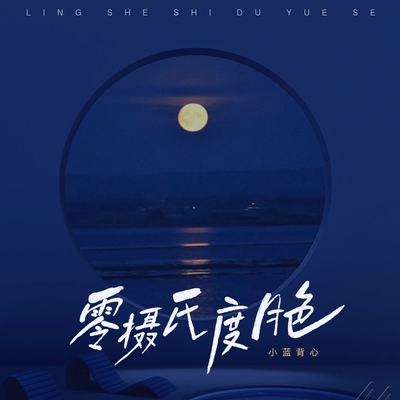 零摄氏度月色 (伴奏)封面