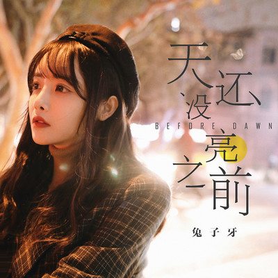 天还没亮之前伴奏封面