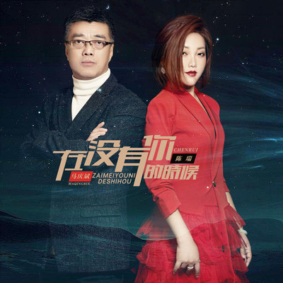 在没有你的时候 - 陈瑞 / 马庆斌封面
