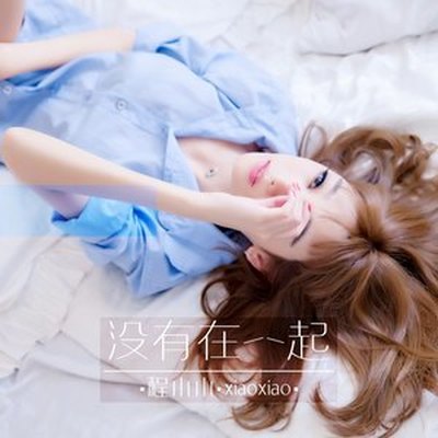 没有在一起封面