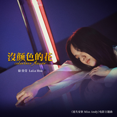 没颜色的花 (电影《迷失安狄》主题曲)封面