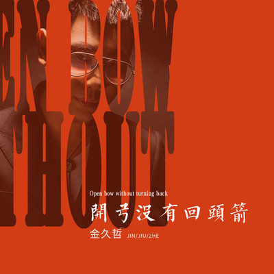 开弓没有回头箭封面