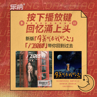 周榜播报2022年第2周：新版《月亮代表我的心》&《门没锁》带你回到过去封面