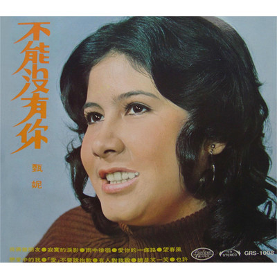 总是笑一笑 - 甄妮封面