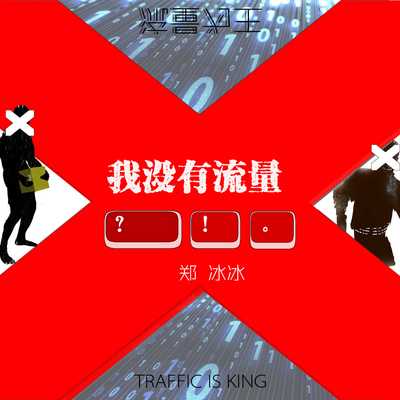 我没有流量封面