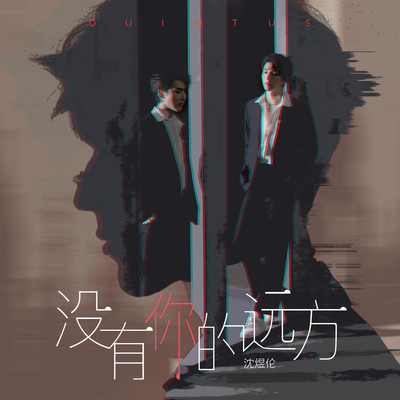 没有你的远方封面