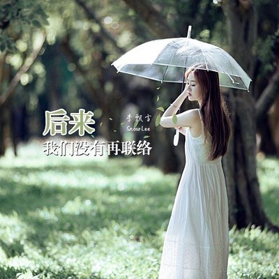后来，我们没有再联络(伴奏)封面