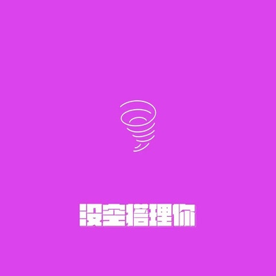 没空搭理你封面