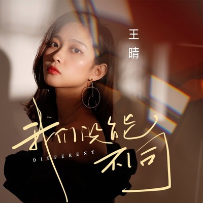 我们没能不同(伴奏) - 王晴封面