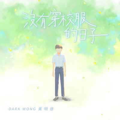 没有穿校服的日子封面