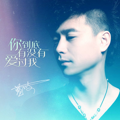 你到底有没有爱过我 (DJVick周旭 Extended Mix)封面