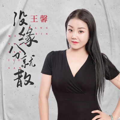没缘分就散 (DJ版)封面