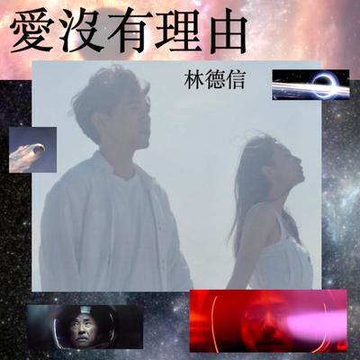 爱没有理由封面