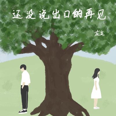 还没说出口的再见封面