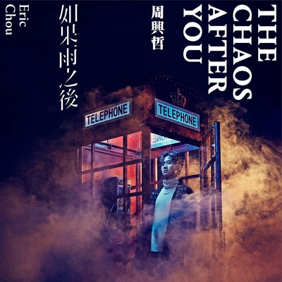 永不失联的爱 (网络剧《小妖的金色城堡》主题曲)封面
