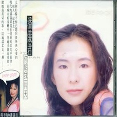 外面的世界什么样 - 潘仪君封面