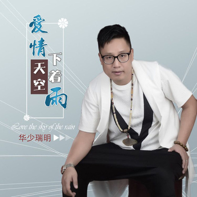 爱情天空下着雨封面