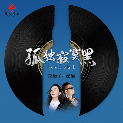 孤独寂寞黑封面