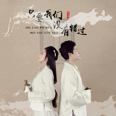 只要我们没有错过 (伴奏)封面