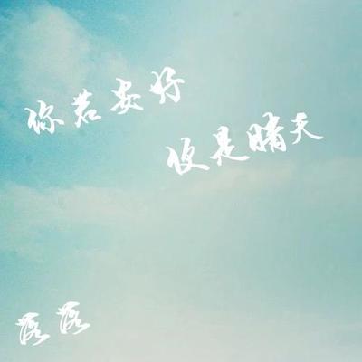 你还爱我吗 - 落落封面