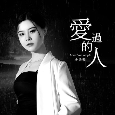 爱过的人 - 李乐乐封面