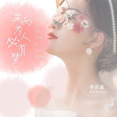 生而为人必有梦封面