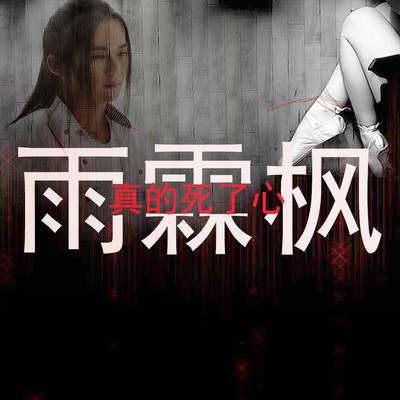 真的死了心封面