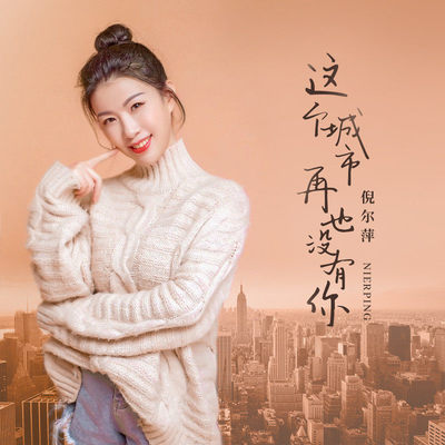 这个城市再也没有你封面