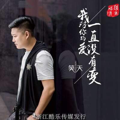 我对你的爱一直没有变 - 笑天封面