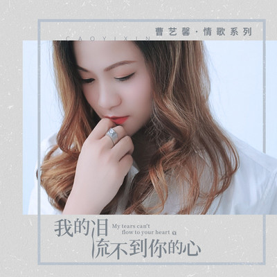 我的泪流不到你的心 (伴奏)封面