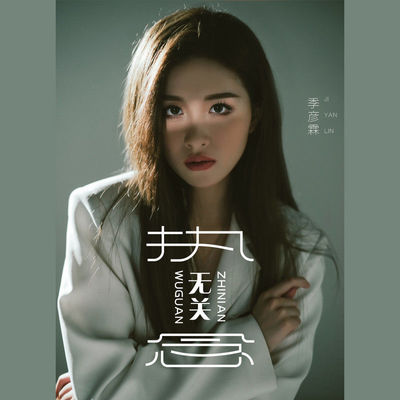 无关执念 (伴奏)封面