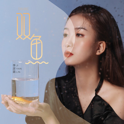 双鱼封面