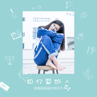 回忆里的人(伴奏)封面