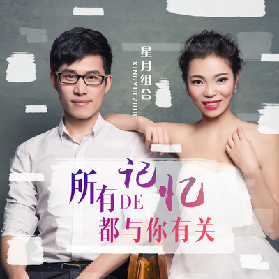 所有的记忆都与你有关（DJ伟伟版）封面